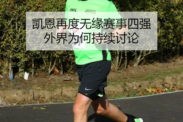 凯恩再度无缘赛事四强 外界为何持续讨论