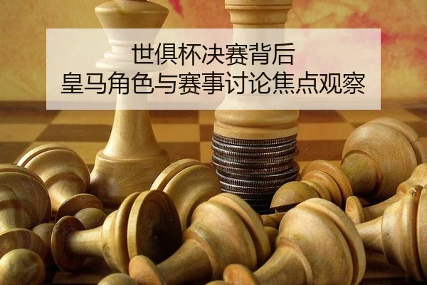 shi-ju-bei-jue-sai-bei-hou-huang-ma-jue-se-yu-sai-shi-tao-lun-jiao-dian-guan-cha-2-458.jpg