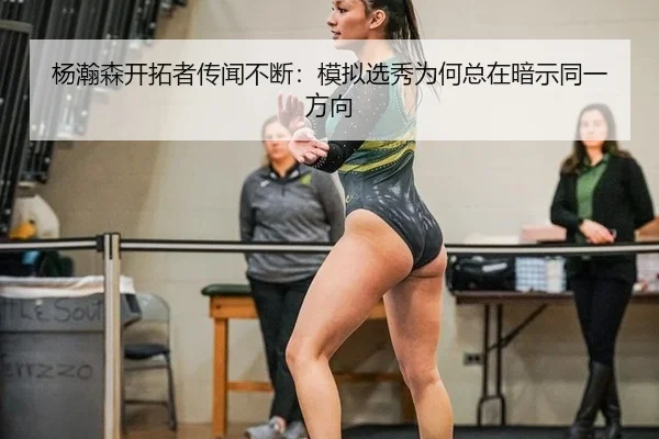 杨瀚森开拓者传闻不断：模拟选秀为何总在暗示同一方向